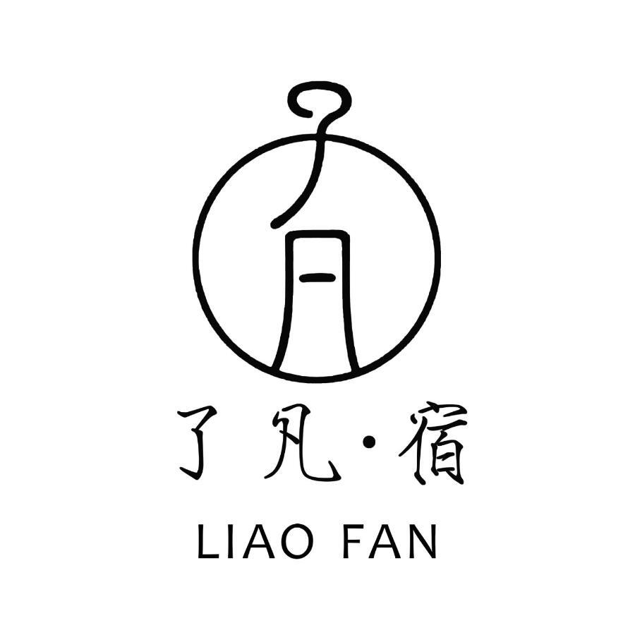 大理了凡海景别墅客栈 大荔 外观 照片